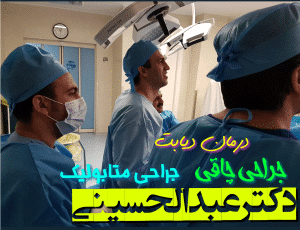 جراحی چاقی