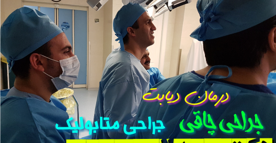 جراحی اسلیو